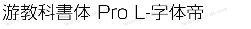游教科書体 Pro L字体转换